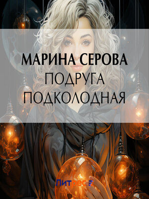 cover image of Подруга подколодная